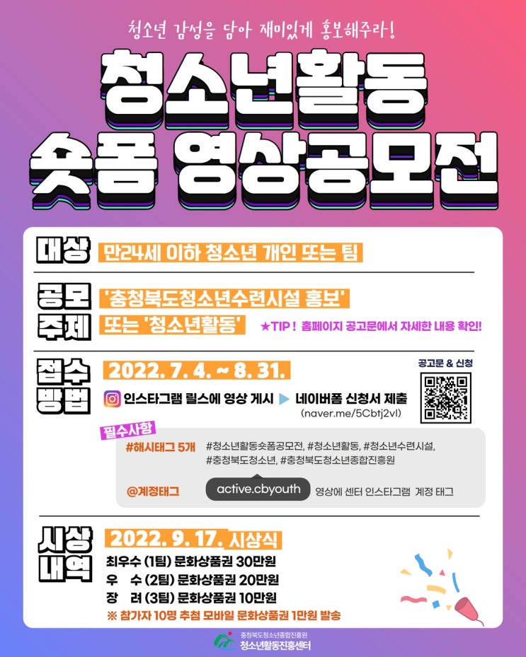 [청소년 대외활동] 충청북도청소년종합진흥원 청소년활동 숏폼 영상 공모전