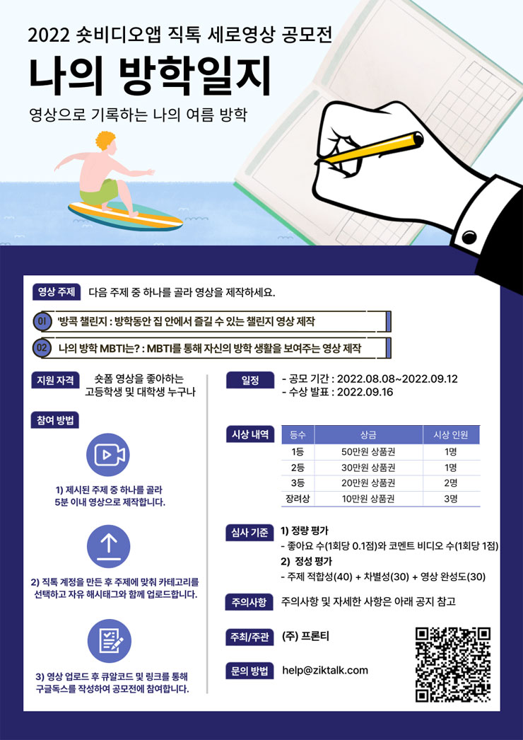  2022 숏비디오앱 직톡 세로영상 공모전 '나의 방학일지'공모전