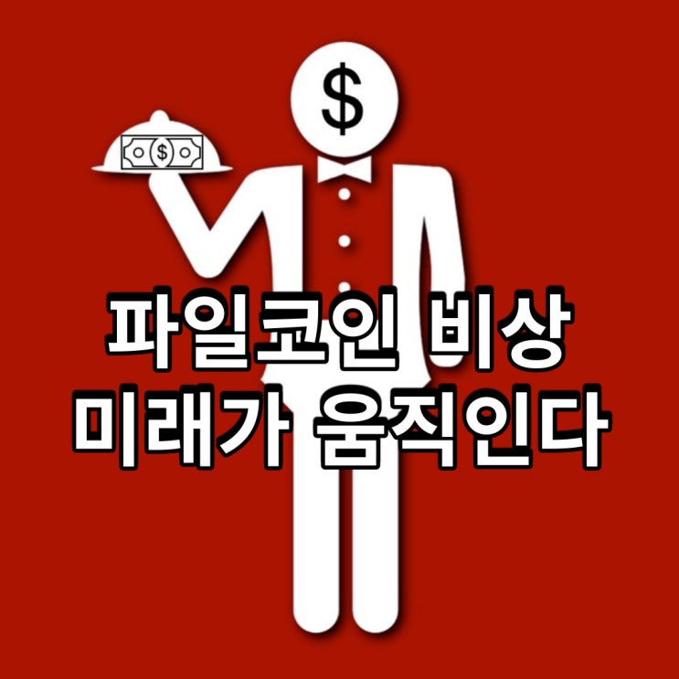  파일코인 비상, 미래가 움직인다
