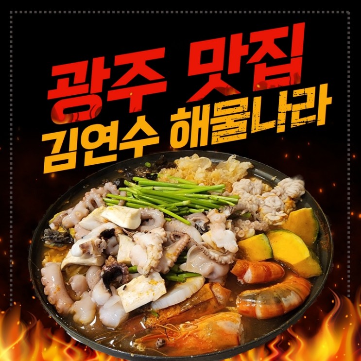 광주 놀이방 식당 일곡동 김연수 해물나라 해물탕 추천!