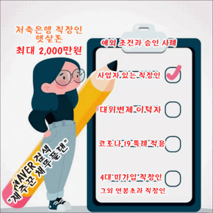  저축은행 직장인 햇살론 신청조건과 예외 조건 승인사례