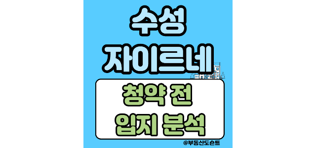  수성자이르네 청약 전 입지 분석 및 청약 경쟁률 예상(입주자모집공고문 다운) feat.거북이걸음