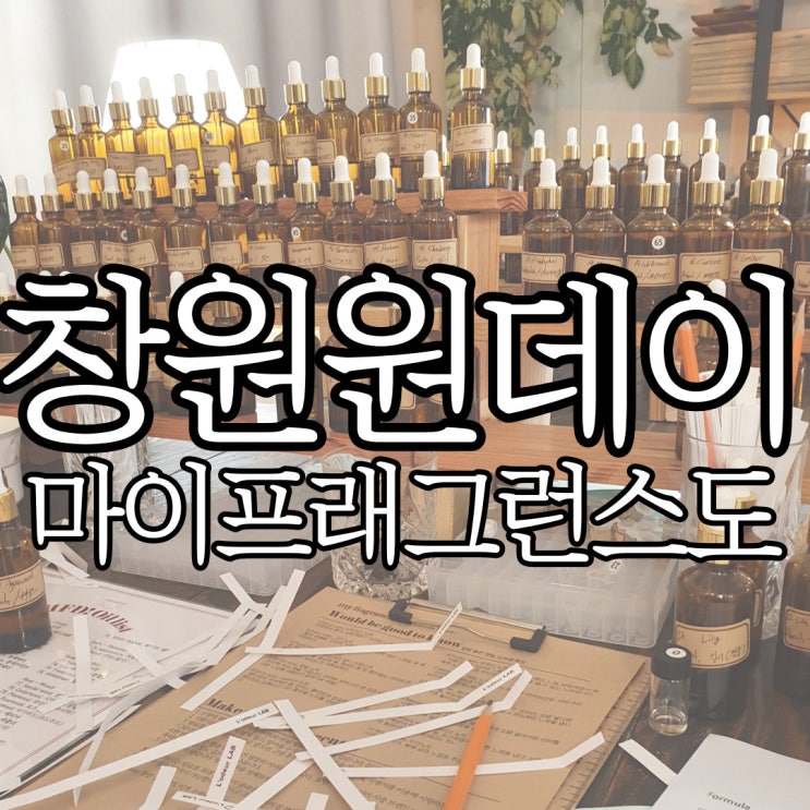  창원원데이클래스 너무 만족스러웠던 창원향수공방 마이 프래그런스 도(my fragrance doh)