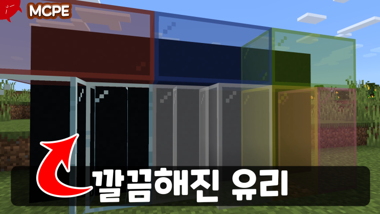  마인크래프트 BE 선 없는 유리 모드