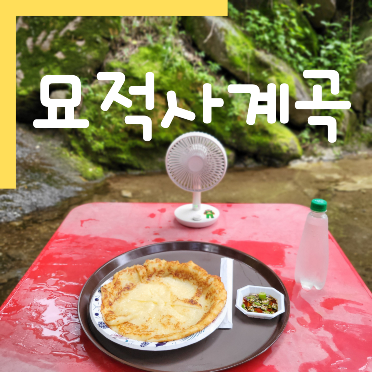  [서울 근교 계곡] 발 첨벙첨벙하면서 감자전 먹기