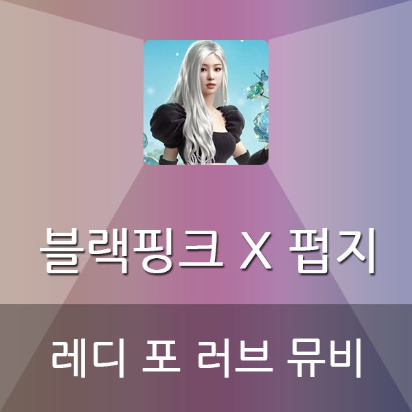  블랙핑크  배틀그라운드(PUBG) 모바일 레디 포 러브 MV (READY FOR LOVE)