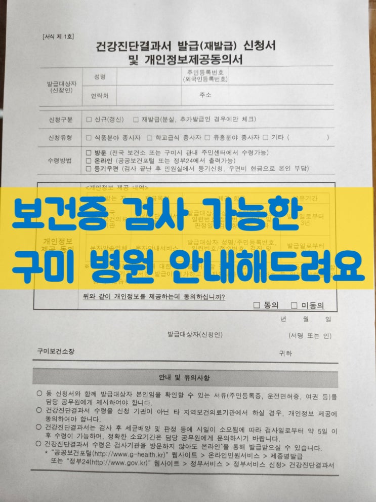  구미 보건증 검사 ,발급 어디에서 해요? 검사가능한 보건소,병원 알려드립니다. 발급기간 검사비용