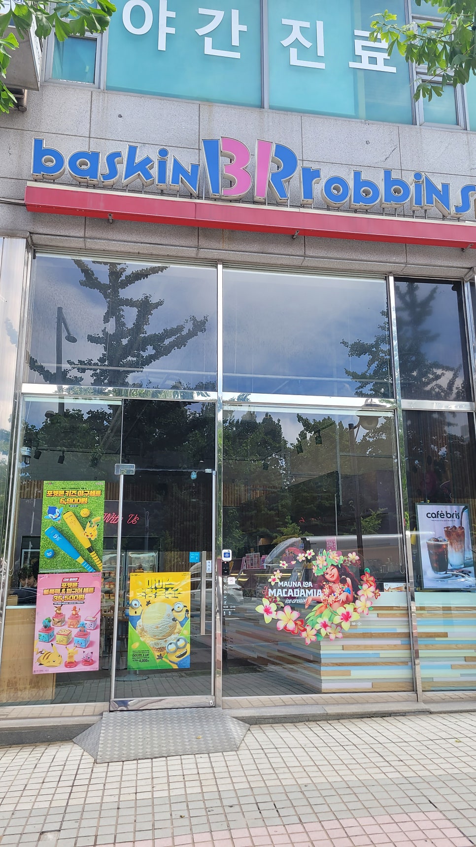 배스킨라빈스 의왕내손점 사진 1
