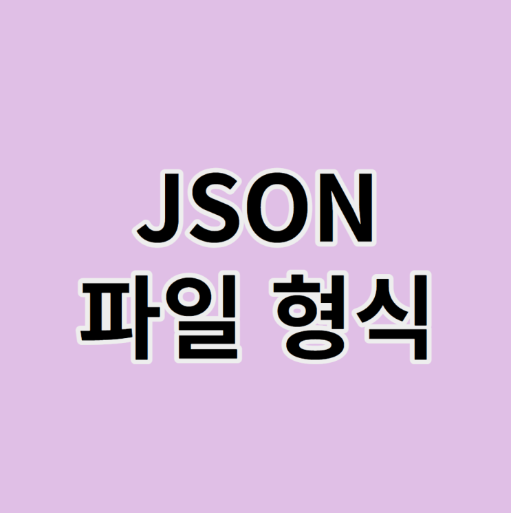  JSON 파일 형식이란 개념 알기