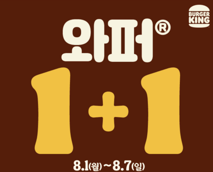  버거킹 8월 행사 와퍼 1+1 불고기와퍼