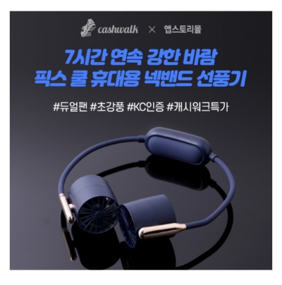  8월 1일 캐시워크 돈버는퀴즈 픽스 선풍기 정답
