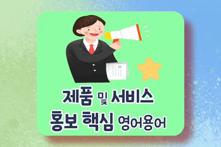  비즈니스 영어-제품 및 서비스 홍보를 위한 핵심 용어 3가지 (Viral Marketing / Pitch / Marketing Gimmick)
