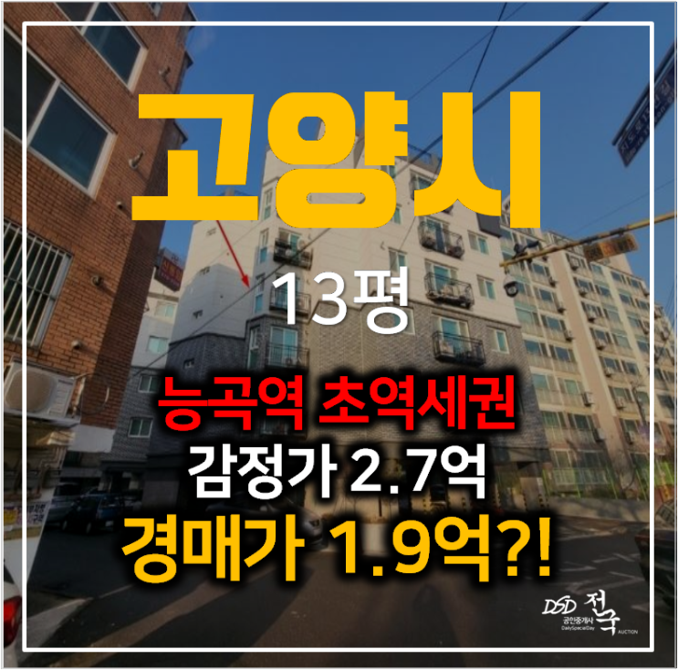 고양시 덕양구 토당동빌라 매매보다 저렴한 경매 1억대 ? 능곡역 역세권