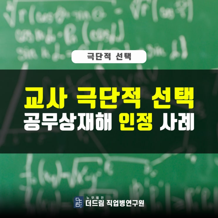  교사 자살공무상재해