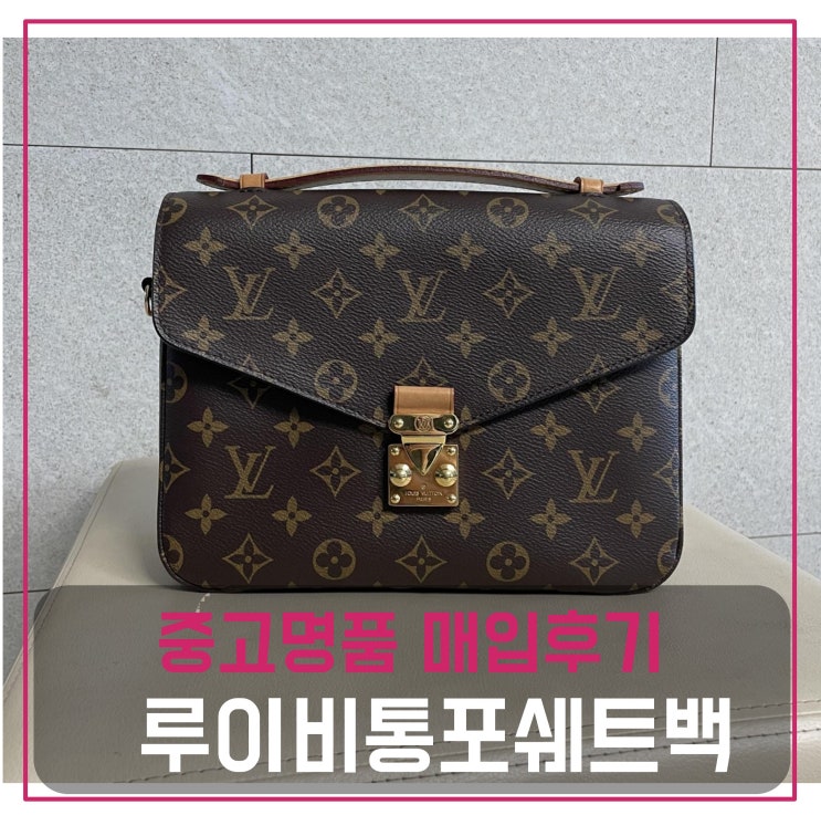 중고명품판매 루이비통 포쉐트메티스 가방