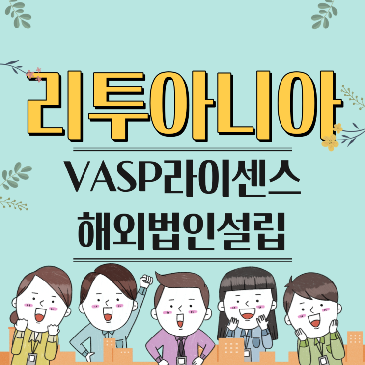  가상자산사업자 리투아니아 VASP라이센스취득, 거래소 해외법인설립