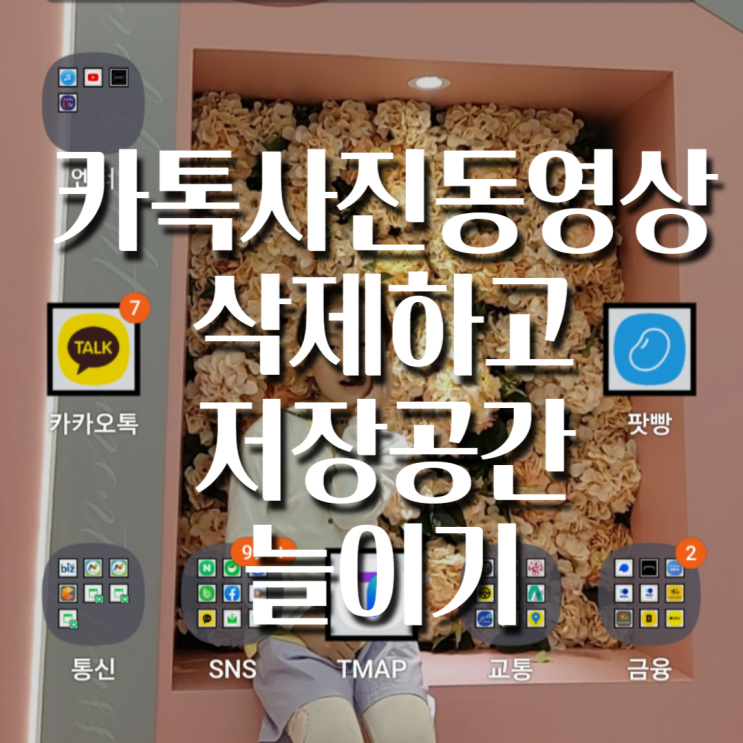  스마트폰 저장공간이 부족하다고? 카톡 사진/동영상 정리하고 저장공간 늘려보자