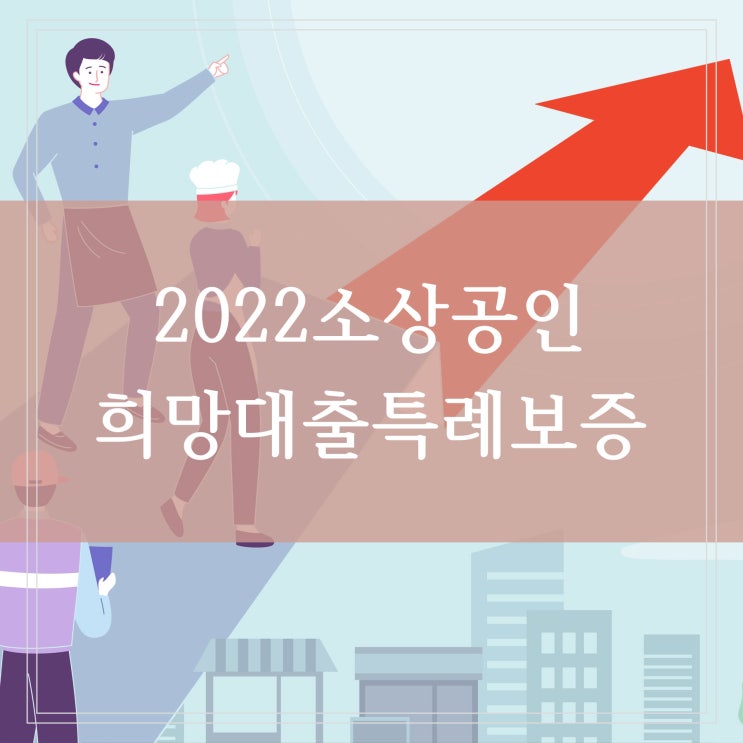 2022 소상공인 희망대출 한도상향과 특례보증 실시 2년간 41조 투입