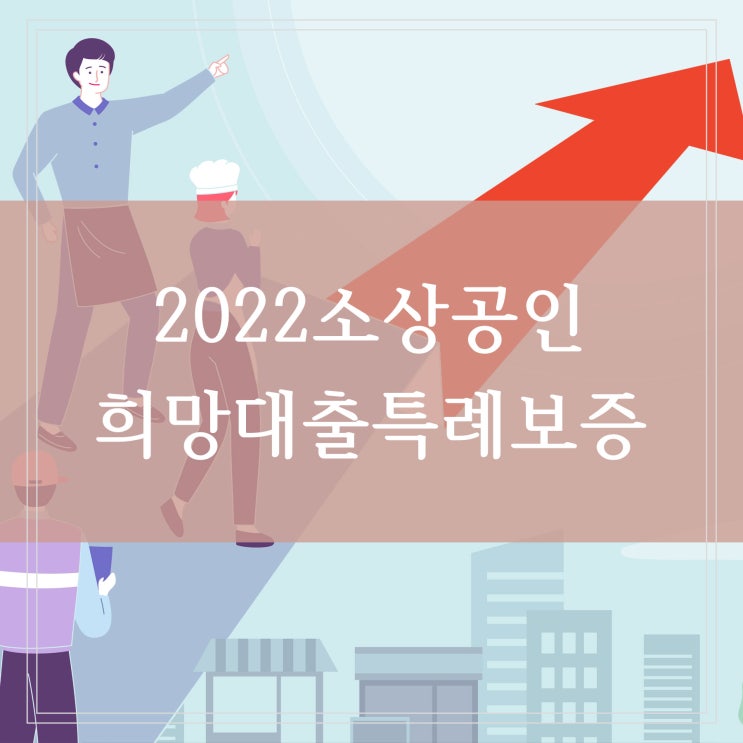  2022 소상공인 희망대출 한도상향과 특례보증 실시 2년간 41조 투입