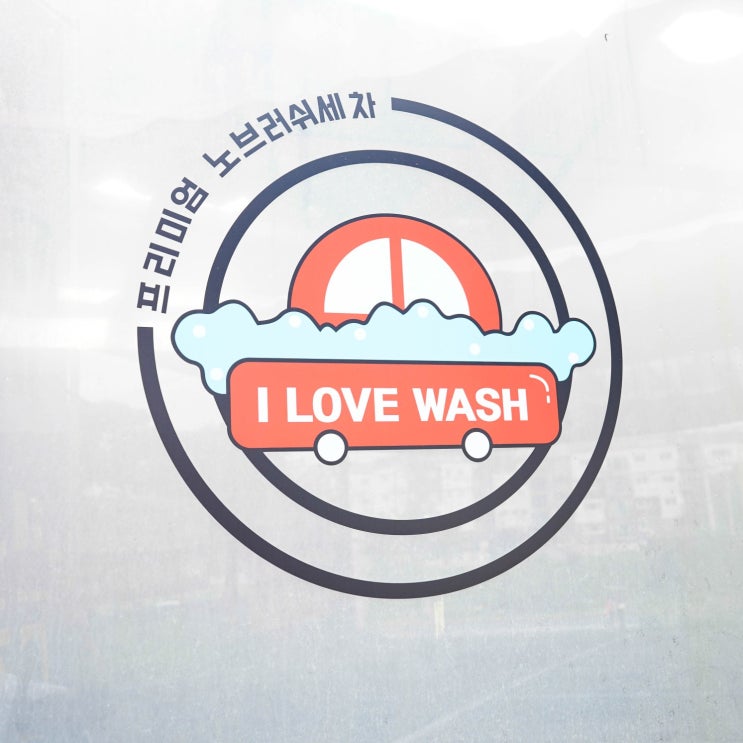  일산 노터치세차 아이러브워시 프리미엄 자동세차라서 편하네