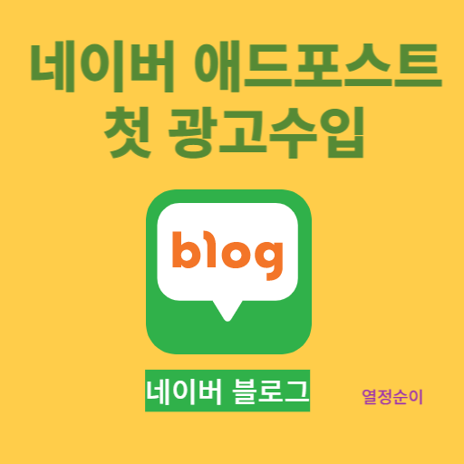 네이버 블로그 애드포스트 첫 광고 수입 네이버 블로그 애드포스트 첫 광고 수입