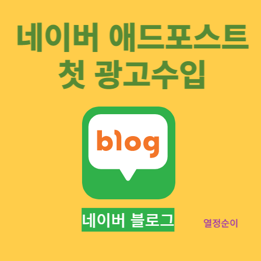 네이버 블로그 애드포스트  첫 광고 수입