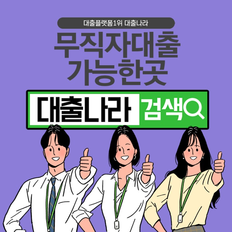  무직자대출 깔끔하게 하는 곳