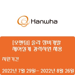 [한화] [모멘텀] 솔라 장비개발 제어설계 경력사원 채용( ~8월 26일)