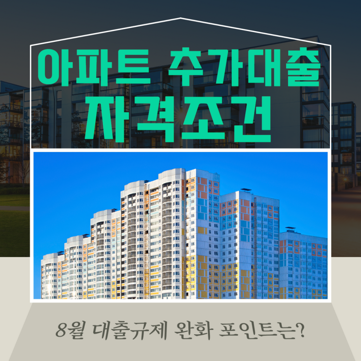  아파트담보대출 한도 LTV DSR 규제 어떻게 바뀔까?