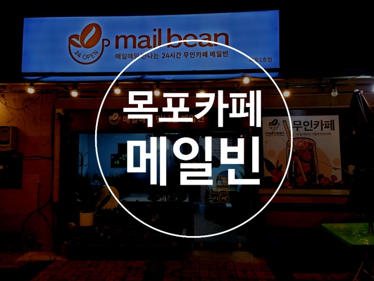  목포옥암동카페 / 메일빈24 / 목포무인카페