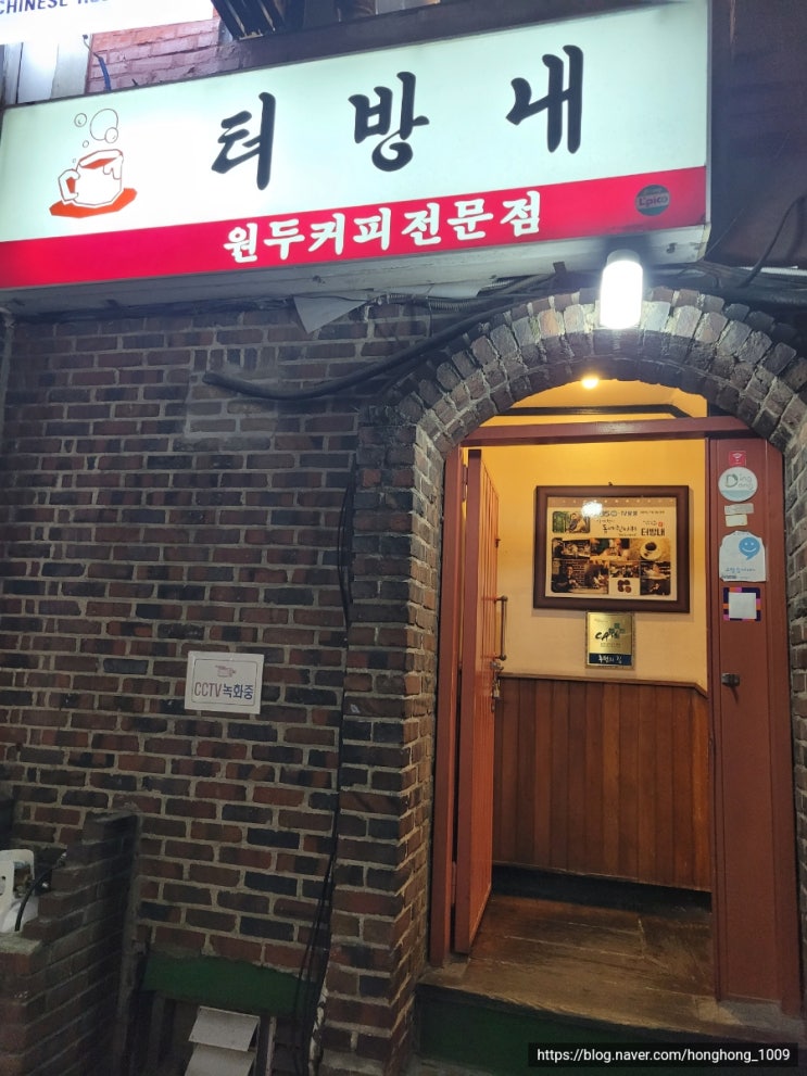  [동작구 흑석동] 옛날 감성 다방, "터방내"