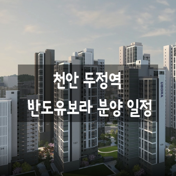  천안 두정역 유보라 분양가 및 주의사항 청약일정 안내