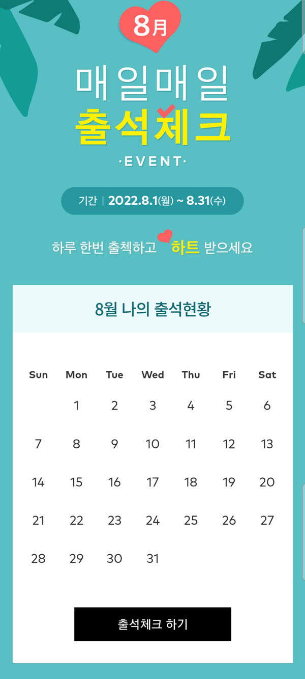 투썸 8월 출석체크 이벤트(~하트 6개)커피무료 전원증정 투썸 8월 출석체크 이벤트(~하트 6개)커피무료 전원증정