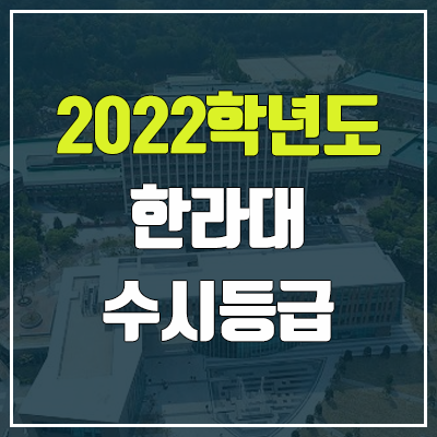  한라대학교 수시등급 (2022, 예비번호, 한라대)
