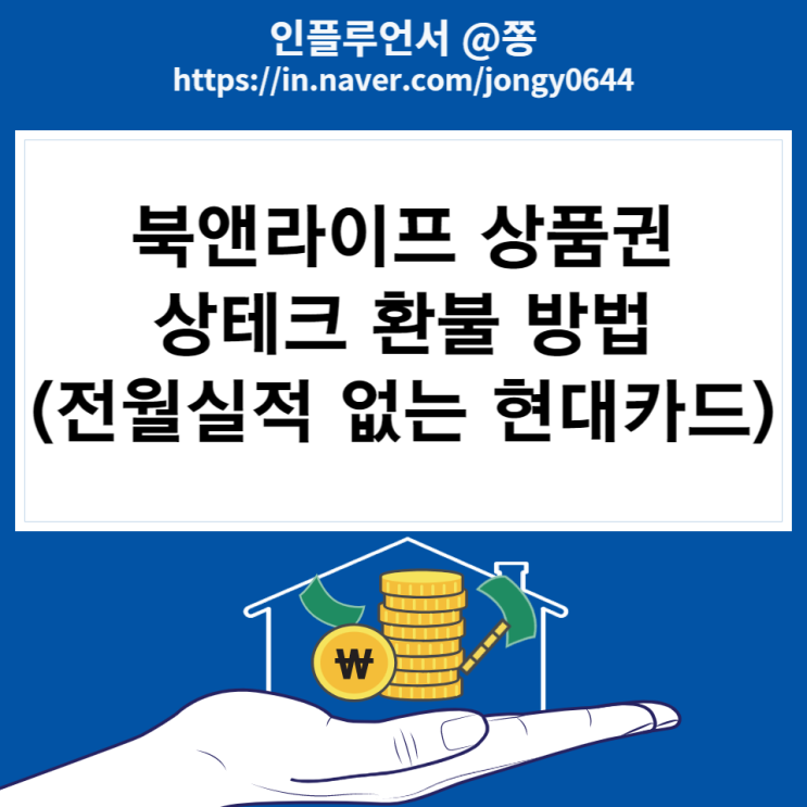 북앤라이프 도서문화상품권 사용처 페이코 상테크 (전월실적 없는 신용카드 현대카드 제로 모바일 포인트형 2%)
