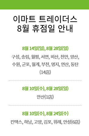 2022년 8월 대형마트 휴무일 정보 코스트코/이마트/트레이더스/노브랜드/이마트에브리데이/홈플러스/롯데마트/하나로마트/탑마트/메가마트