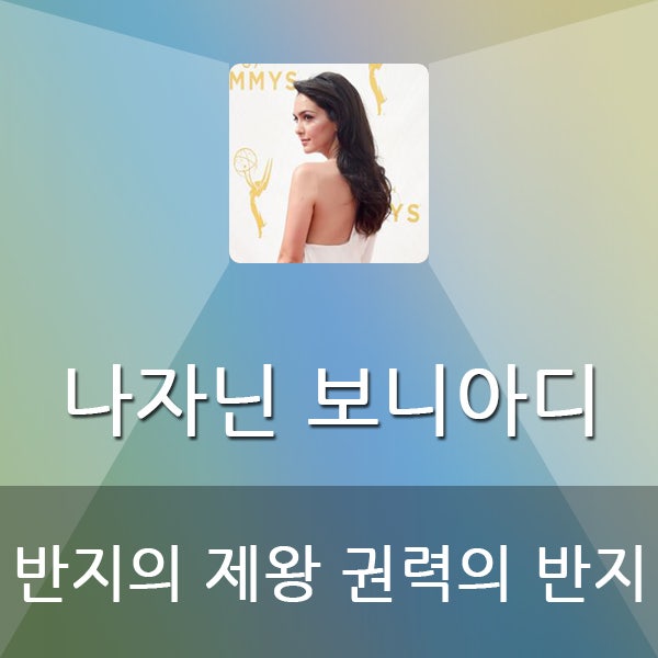  나자닌 보니아디 반지의 제왕 권력의 반지