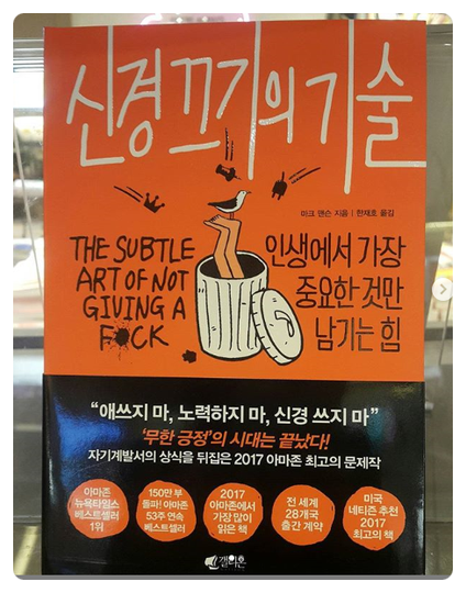  신경끄기의 기술 인생에서 가장 중요한 것만 남기는 힘