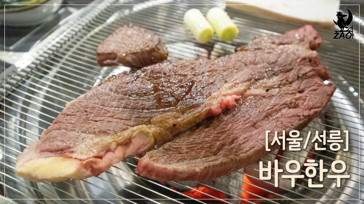 선릉역한우 / 고소하게 맛있게 먹었다, 선릉역 맛집, 바우한우 선릉역한우 / 고소하게 맛있게 먹었다, 선릉역 맛집, 바우한우