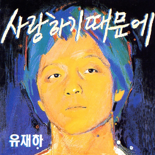 [하루한곡] 유재하 - 내 마음에 비친 내 모습 (1987)