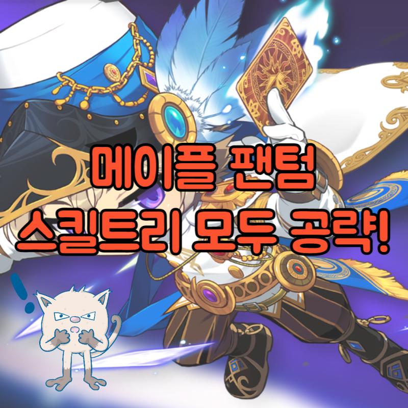 메이플스토리 팬텀 스킬트리 공략! 어빌리티 하이퍼 코어 강화 : 네이버 블로그 메이플스토리 팬텀 스킬트리 공략! 어빌리티 하이퍼 코어 강화 : 네이버 블로그