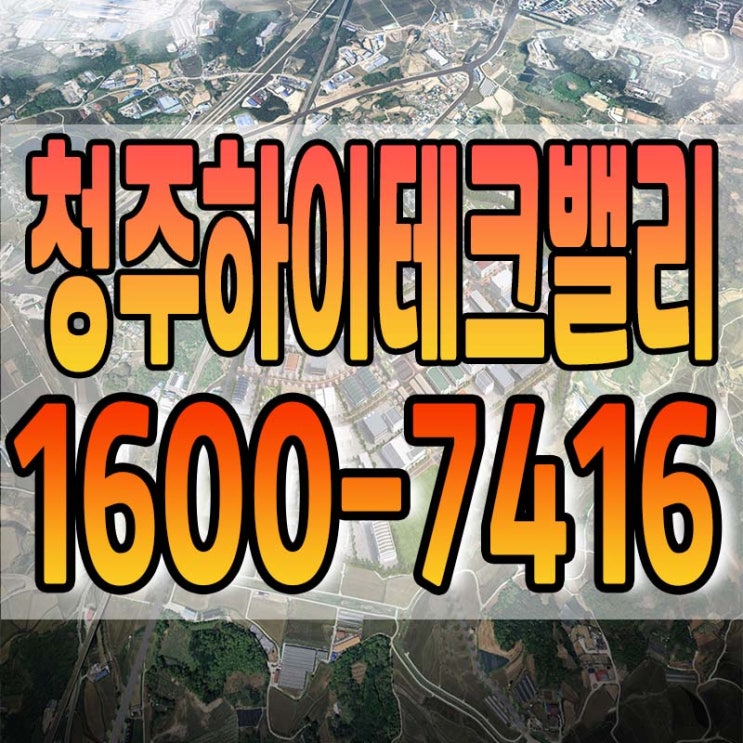 청주하이테크밸리 일반산업단지 내용 정리