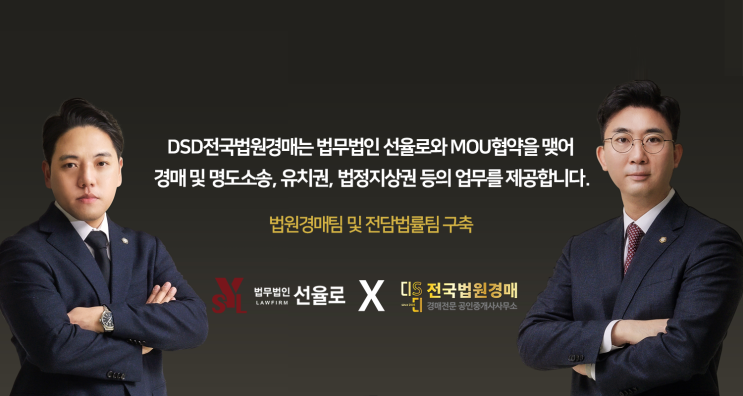 법무법인 선율로와 MOU맺은 DSD전국 법원경매 법무법인 선율로와 MOU맺은 DSD전국 법원경매