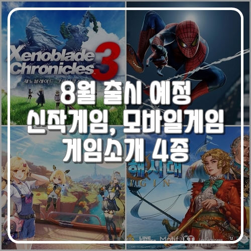 8월 출시 예정 기대작 게임정보,추천 신작게임, 모바일게임 소개
