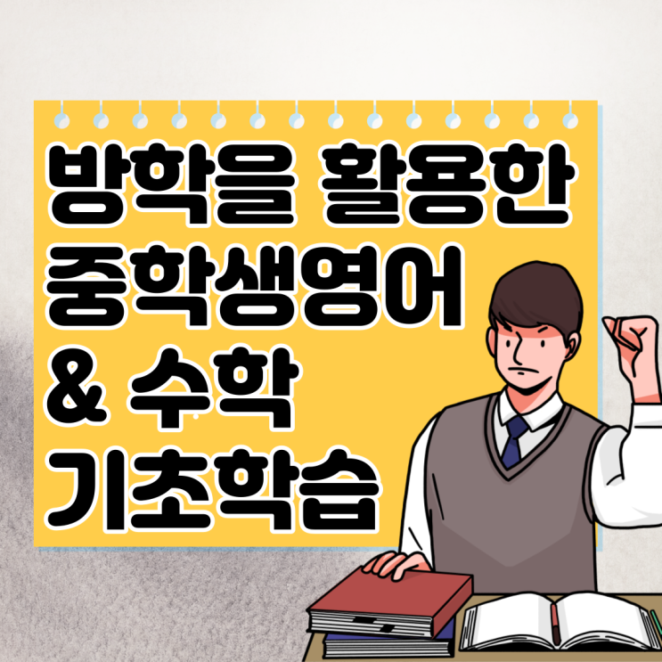  중학생인강 방학을 통해 중학교수학 영어 기초학습
