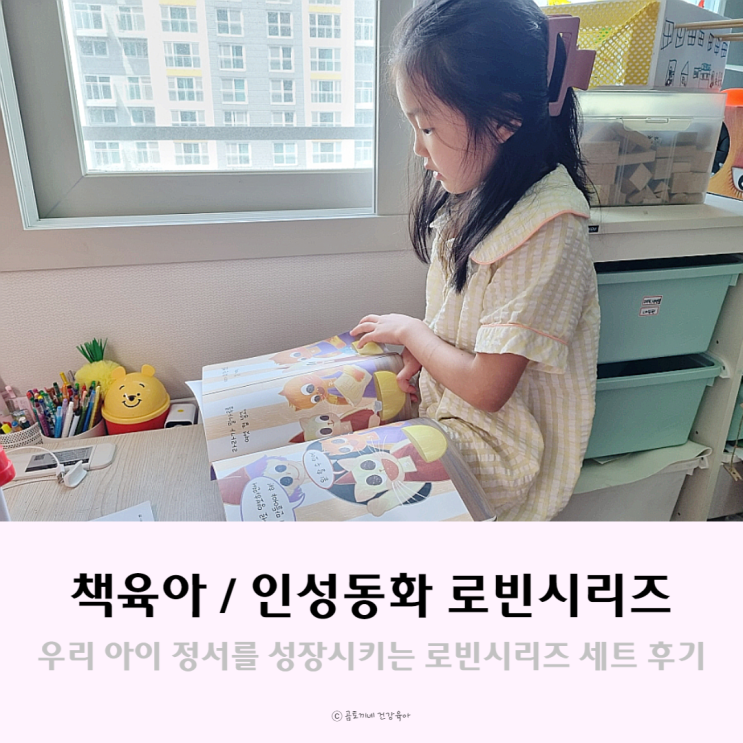 책육아, 우리 아이 정서를 성장시키는 로빈 시리즈 세트 책육아, 우리 아이 정서를 성장시키는 로빈 시리즈 세트