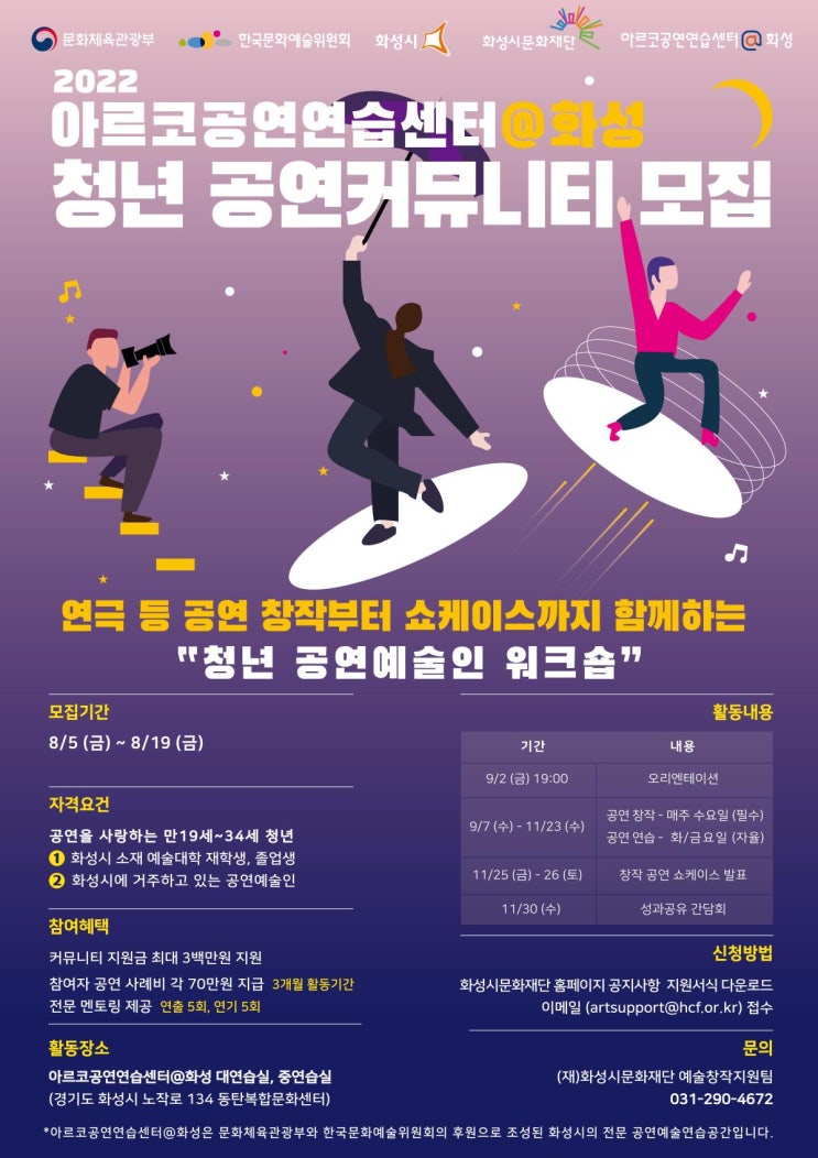  2022 아르코공연연습센터 @화성 청년 공연커뮤니티 모집공모전