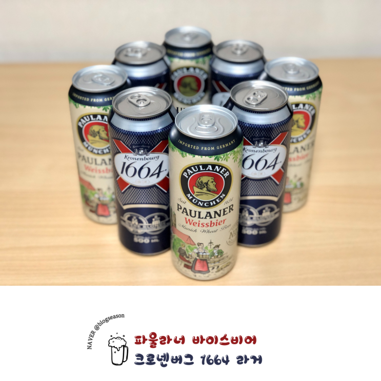 파울라너 바이스비어(Paulaner Weissbier), 크로넨버그 1664 라거(Kronenbourg 1664 Lager) 번들 4캔 4,900원 홈플러스 카드할인 행사 득템