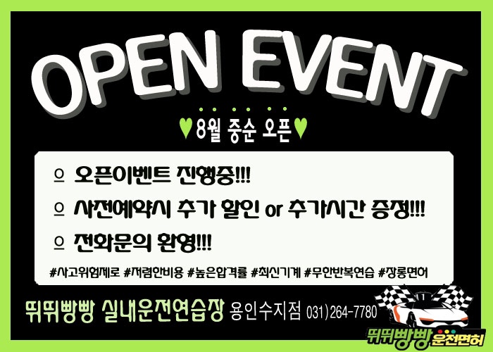  뛰뛰빵빵 용인수지 실내운전연습장 오픈!!!