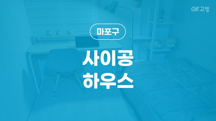 상수역 고시원 서교동 고시텔 마포구 원룸텔 '사이공하우스'